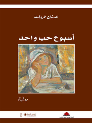 cover image of أسبوع حب واحد : رواية
